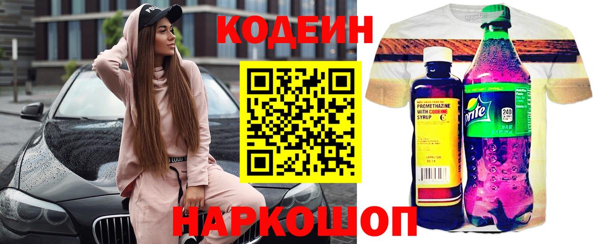 Сочи  Codein Purple Drank  Вход с VPN  Кодеин напиток Lean (лин) 